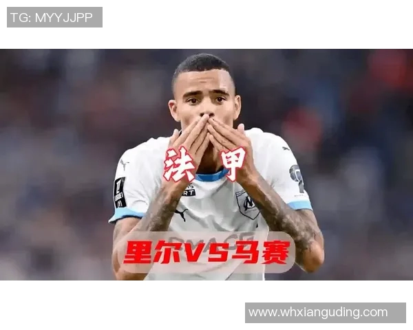 法甲精彩对决里尔主场迎战马赛直播全程解析与赛前分析