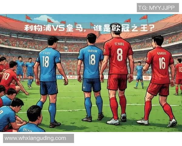 皇马马德里与利物浦的巅峰对决谁能笑到最后的精彩赛事分析
